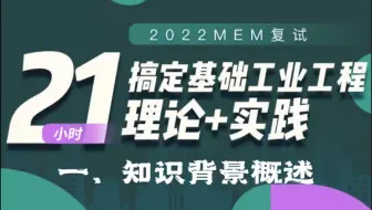MEM复试专业课｜基础工业工程1-知识背景概述