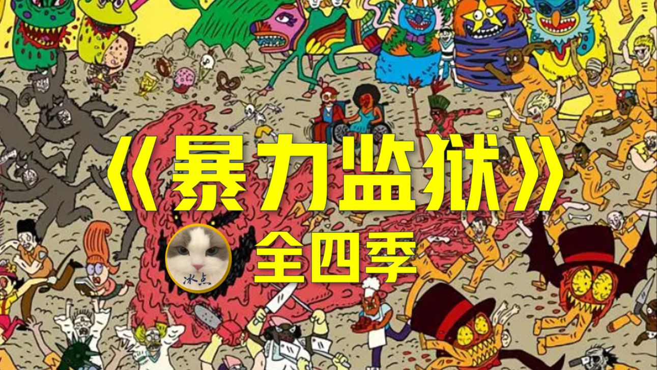 《暴力监狱》全四季丨超清动画