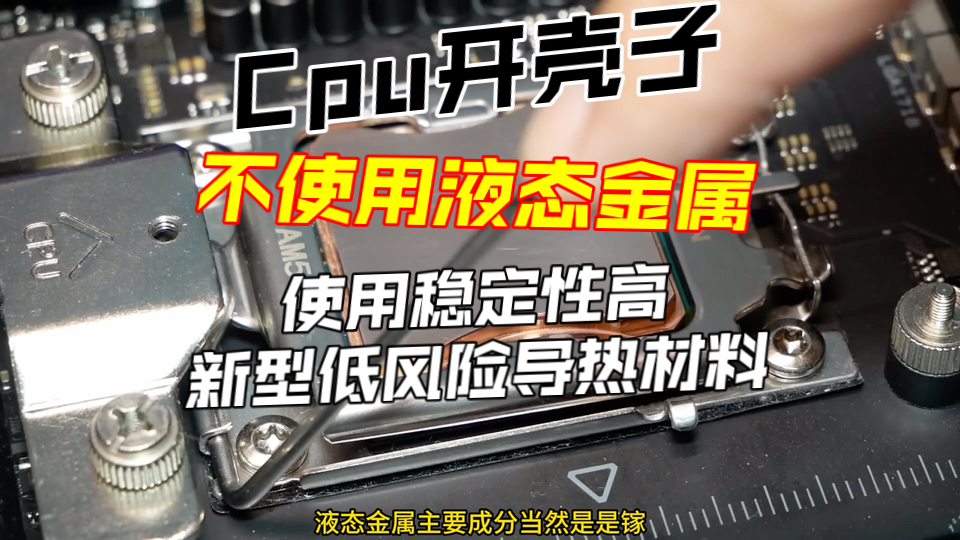 Cpu开壳子不使用液态金属使用稳定性高低风险的新型散热材料哔哩哔哩bilibili