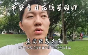 Download Video: 很多人以为在烹饪学校学得越久越好，结果出来还是啥也不会。