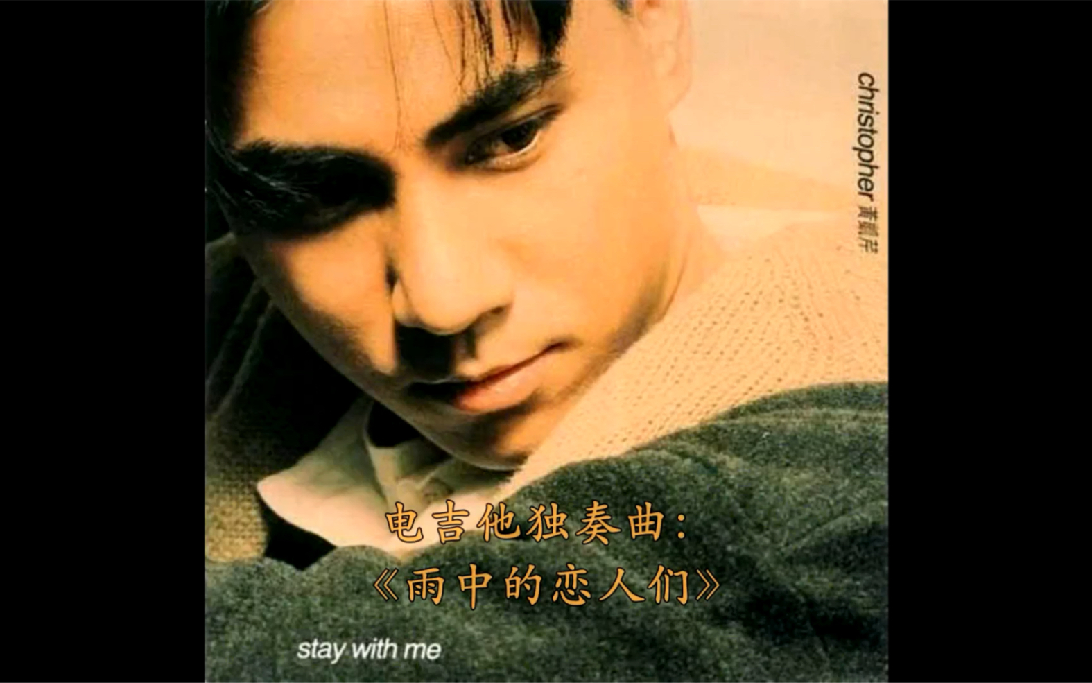 电吉他独奏曲《雨中的恋人们(黄凯芹)