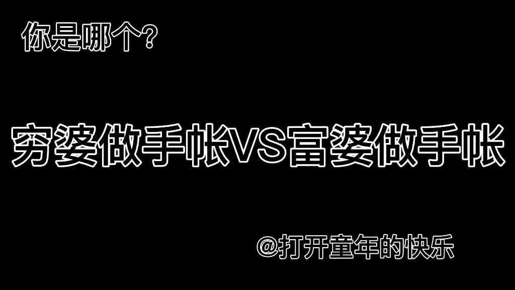 [图]穷婆做手帐VS富婆做手帐，你是穷婆还是富婆呢？