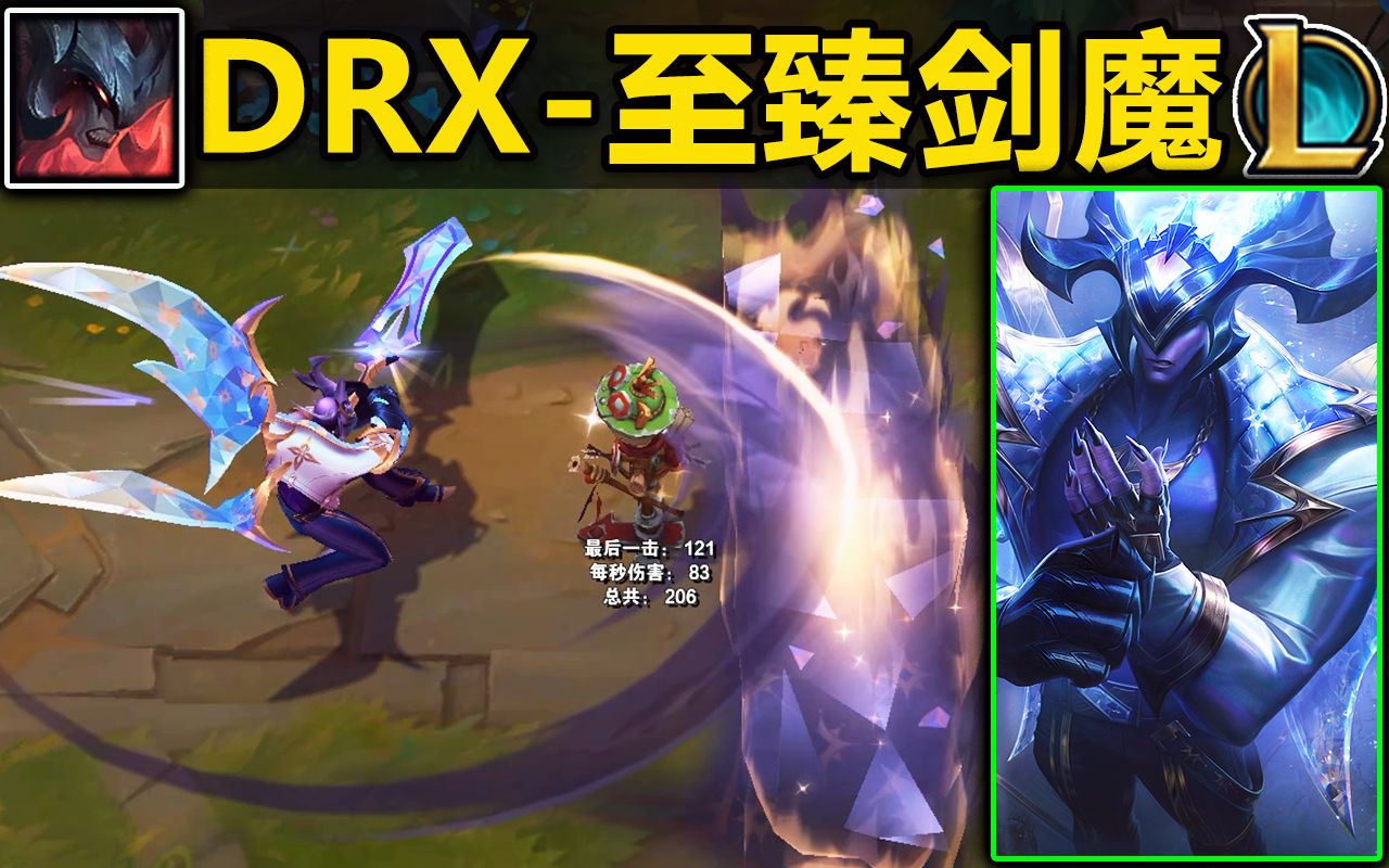 DRX『至臻剑魔』皮肤预览!史上第一款至臻冠军皮肤!水晶大翅膀特帅!125神话精萃即可拿下!电子竞技热门视频