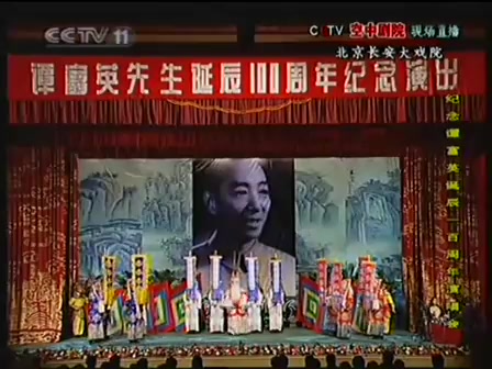 [图]纪念谭富英诞辰100周年演唱会