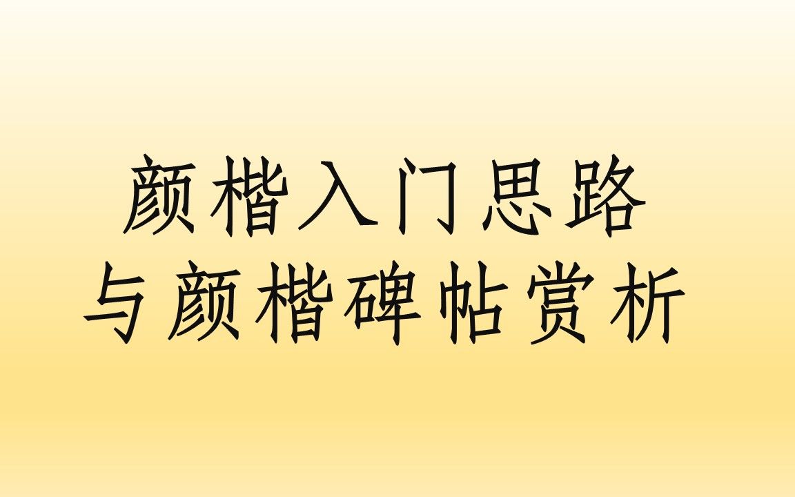 [图]颜楷入门思路、颜楷碑帖赏析