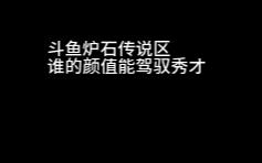 斗鱼区炉石传说主播谁的颜值最能匹配秀才哔哩哔哩bilibili炉石传说