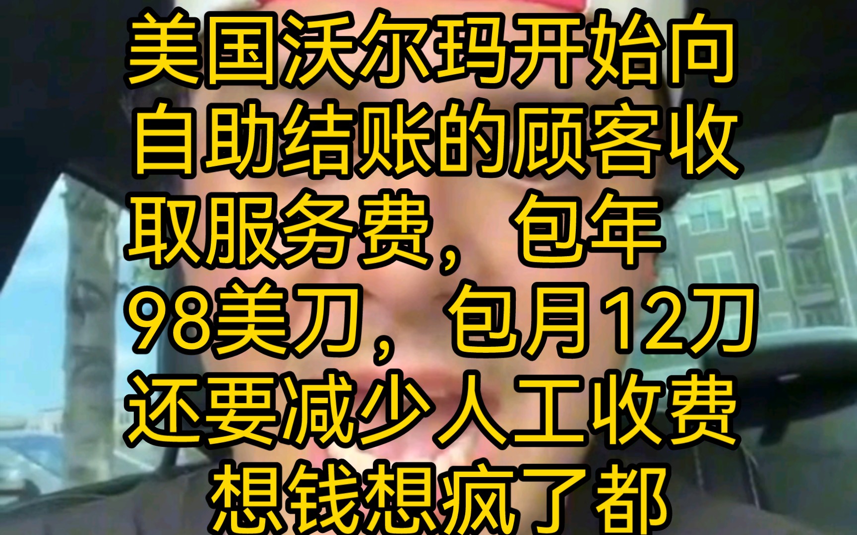 美国沃尔玛开始向自助结账的顾客收取服务费,包年98美刀,包月12刀.还要减少人工收费.哔哩哔哩bilibili