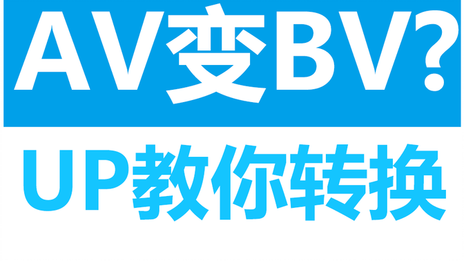 哔哩哔哩bv号封面提取图片