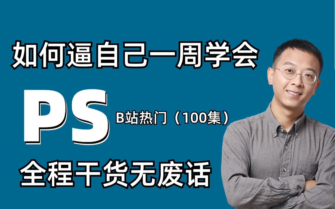 【万晨曦PS教程】国庆七天不要去盲目自学了,专门为小白量身录制的PS全套视频教程,新手看完新手拈来,拿走不蟹,允许白嫖!哔哩哔哩bilibili