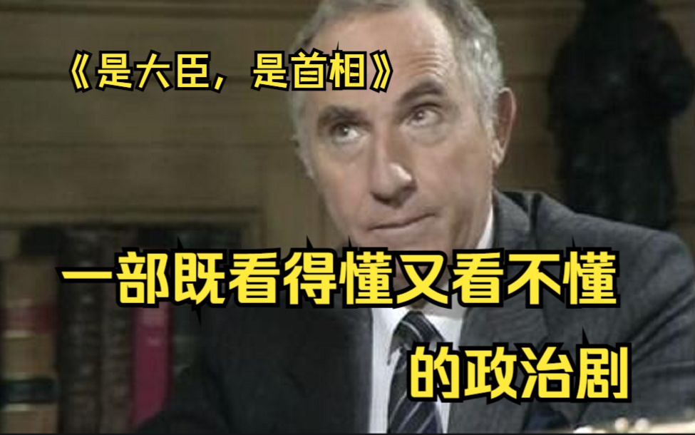 [图]【是大臣，是首相】史上第二无聊剧！大臣首相系列全网最详细解说