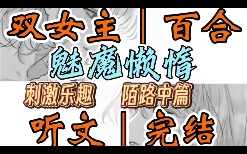 [图]0941一口气听完【双女主｜百合文】魅魔懒惰   你是一只魅魔，拥有蛊惑人心的能力。不同于一般的魅魔同类，喜欢避世而居，你倒挺喜欢…（刺激乐趣 陌路中篇 NP）