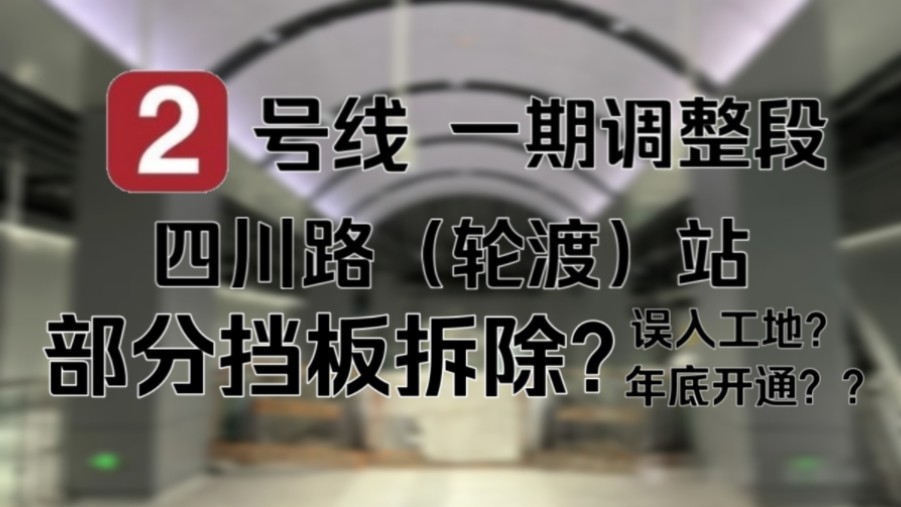 『青岛地铁』部分挡板拆除?UP主误入工地?年底开通?2号线一期调整段 四川路(轮渡)站建设进度探访哔哩哔哩bilibili