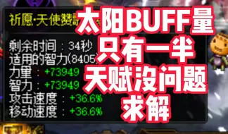 Download Video: DNF：幽暗岛奶的太阳BUFF量只有一半.天赋却没问题.求解