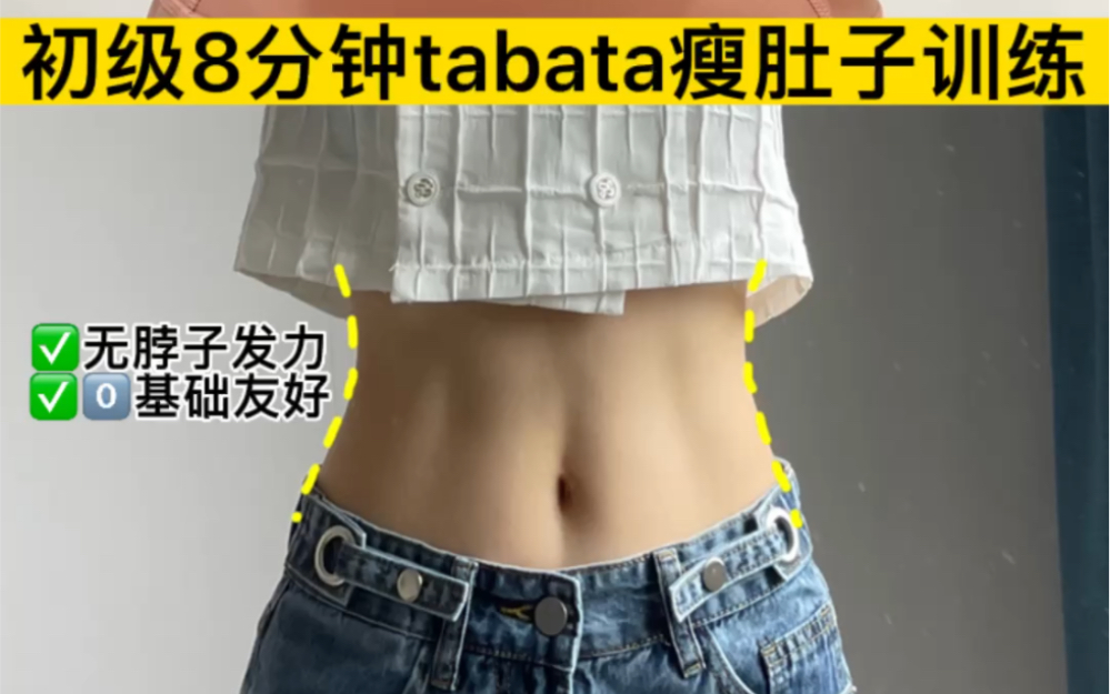 新手8分钟tabata 瘦肚子训练,无仰卧卷腹,脖子友好,动作简单,适合0基础的姐妹,建议循环2遍.哔哩哔哩bilibili