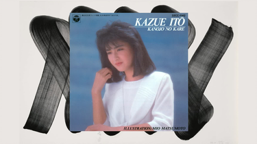 伊藤かずえ- 彼女の彼(1986 CD32CC-1142)_哔哩哔哩_bilibili