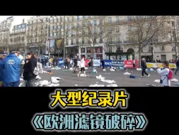 Video herunterladen: 当外国风景滤镜被扯下，真的还好看吗