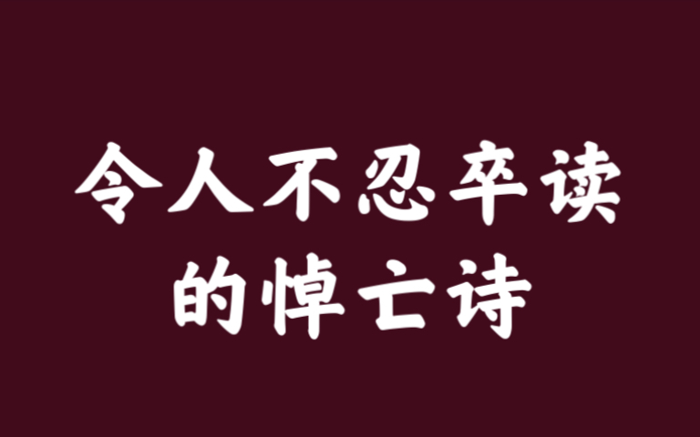 [图]句句不提哀思，句句都透露出哀思。