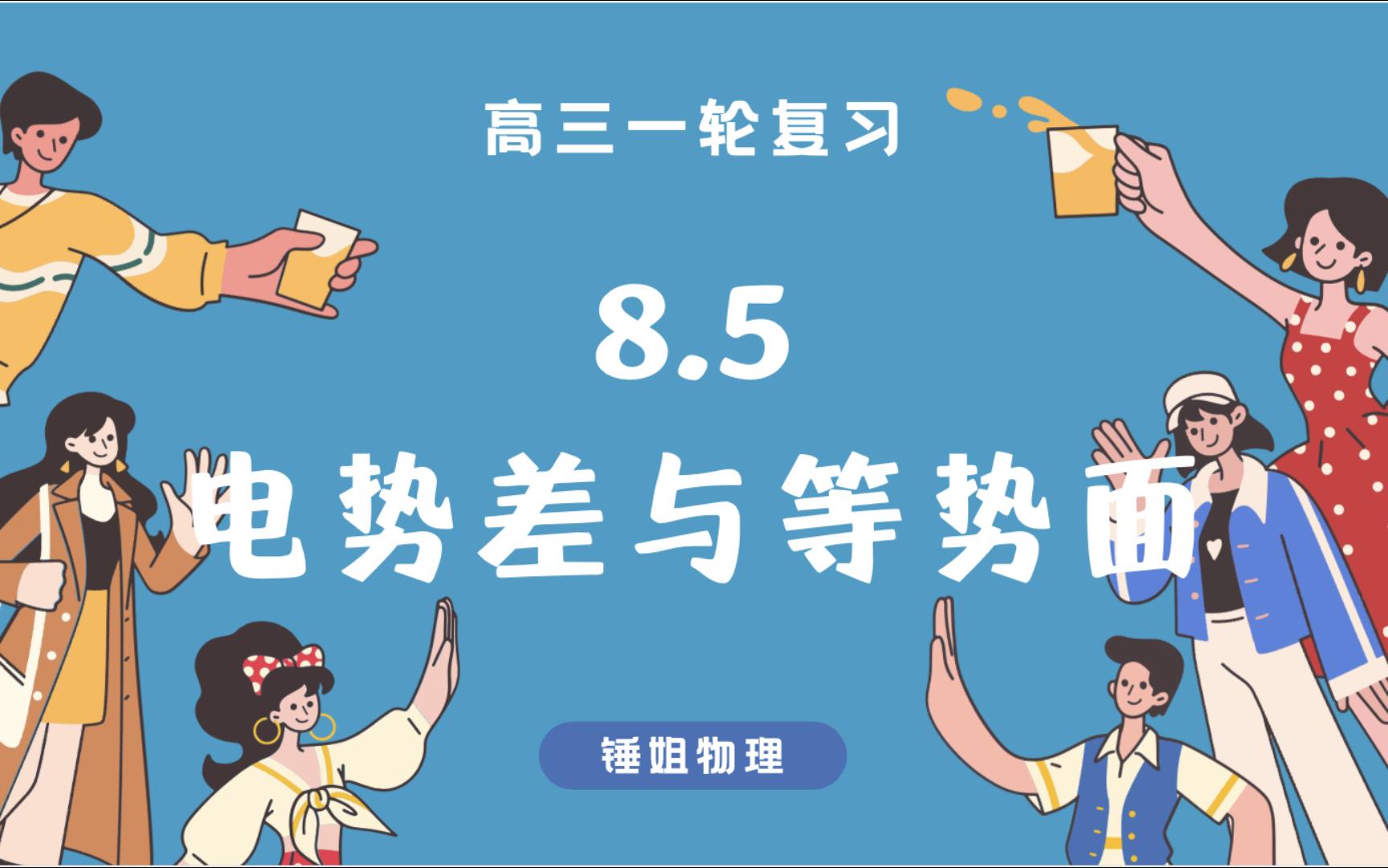 [图]【高考物理】【一轮复习71】8.5.1 电势差与等势面-锤姐物理