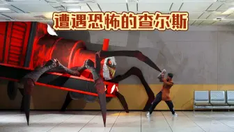 完蛋了，遭遇到恐怖的查尔斯！