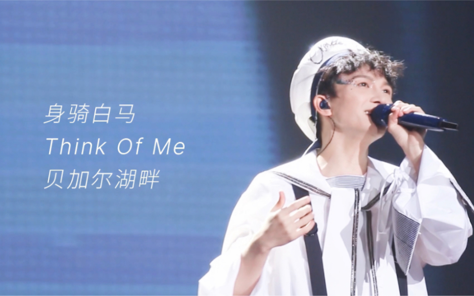 【周深】北京 苏州 身骑白马/think of me/贝加尔湖畔多机位精剪