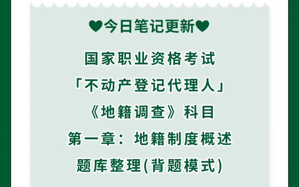 【国家职业资格考试】 不动产登记代理人地籍调查第一章:地籍制度概述 题库整理(背题模式)哔哩哔哩bilibili