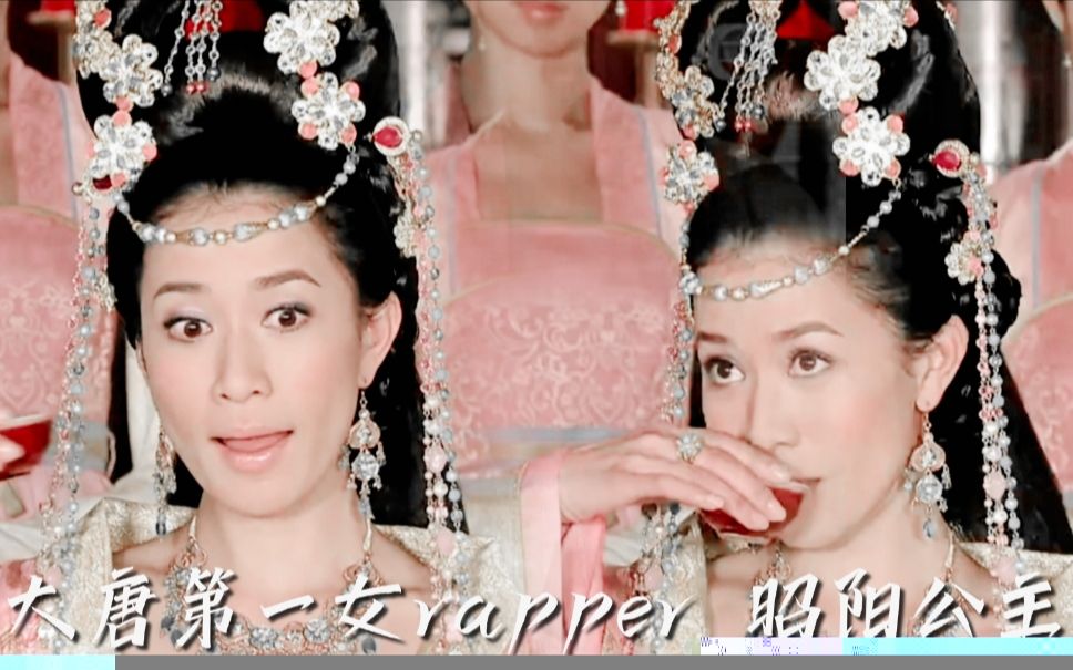 [图]大唐第一女rapper 昭陽公主 | 公主嫁到 | 佘詩曼