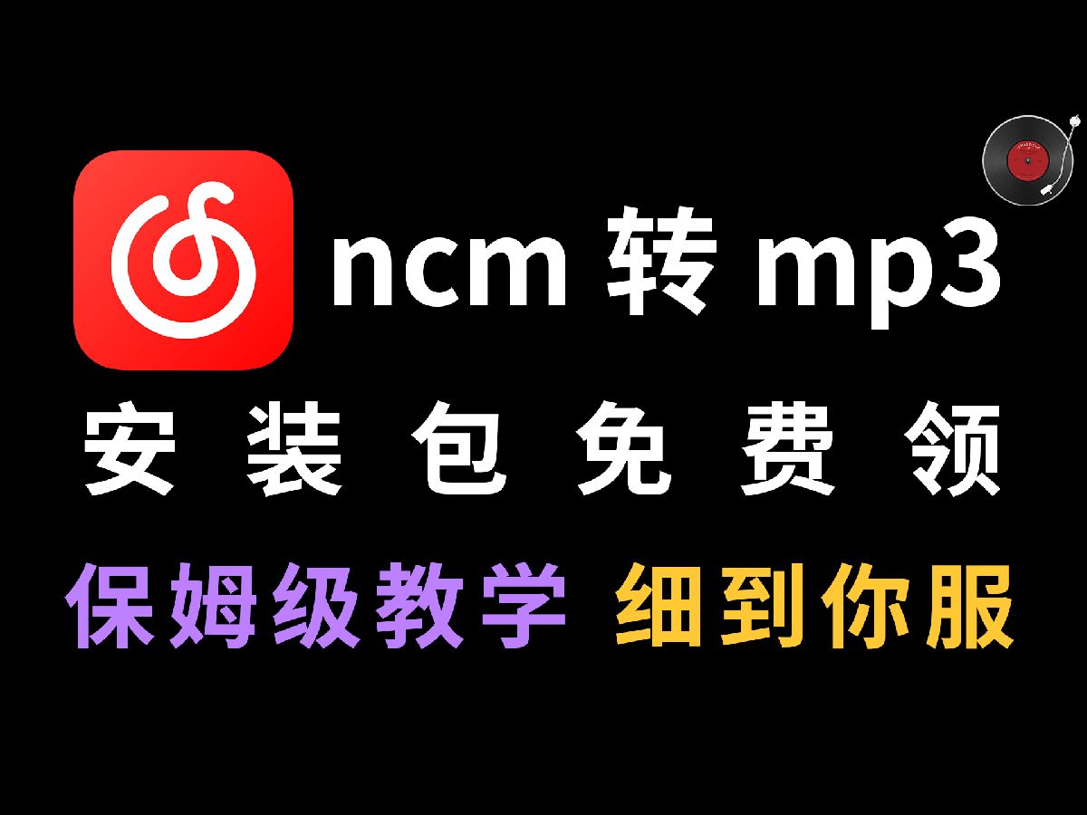 [图]【永久有效】免费最新网易云下载的音乐怎么转换mp3到本地电脑端ncm格式如何转换为mp3如何使用ncm转换器怎么用ncm转换格式