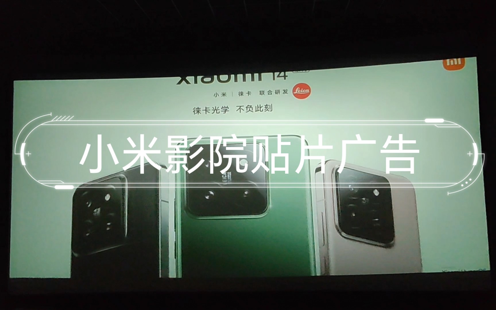 小米影院贴片广告