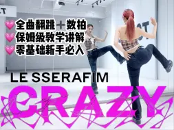 Download Video: 【李铁锤】LE SSERAFIM-‘CRAZY’全曲保姆级教学【下】- 全曲完整版