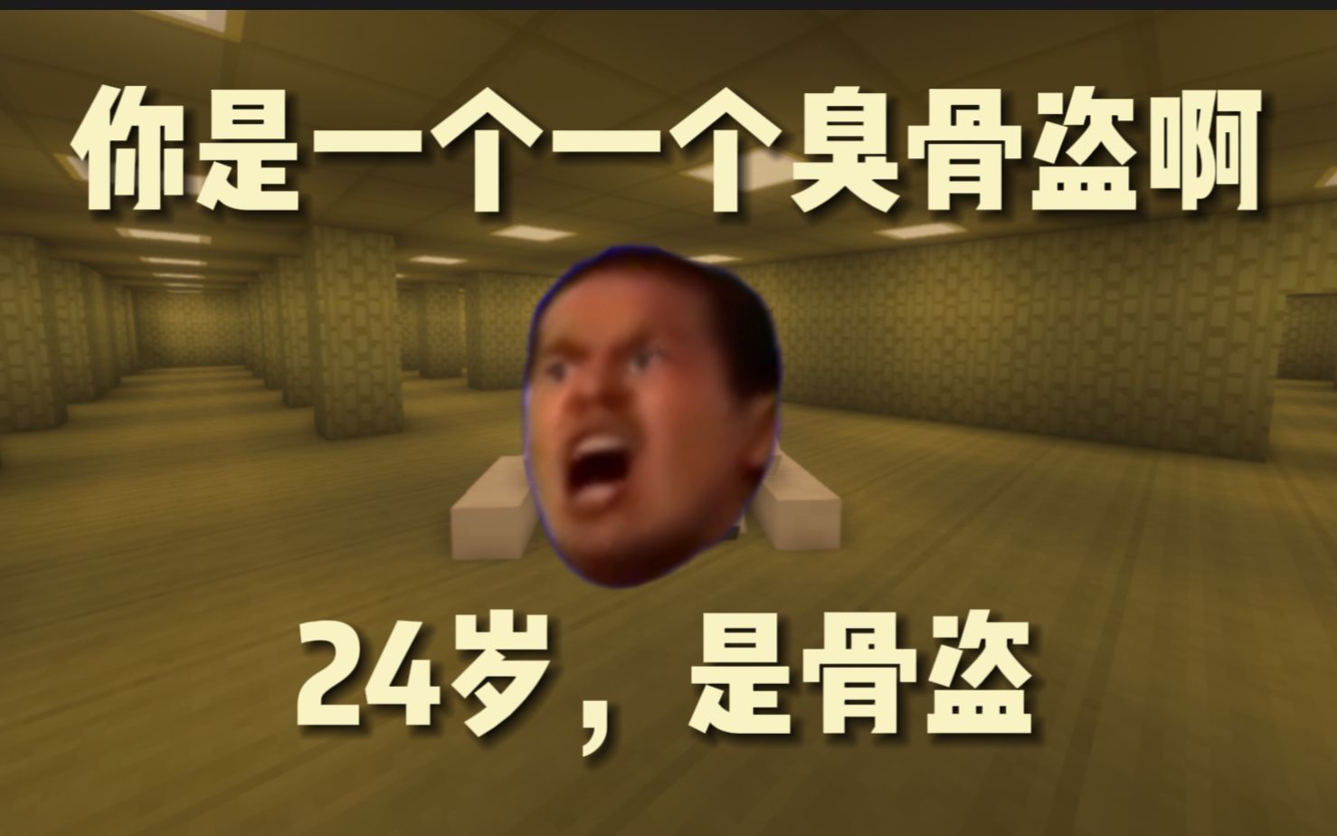 为什么路哥版backrooms中的骨盗这么臭?