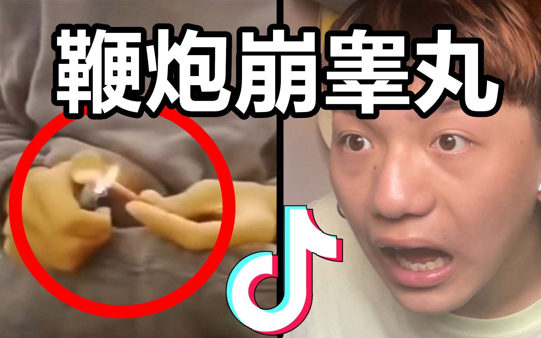 鞭炮崩睾丸?来看看抖音的包浆视频!