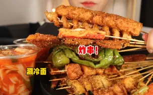 Tải video: 炸串自由！涮冷面整2杯！回不去的十岁！可以用美食来怀念一下……你的童年美味都有什么呀？