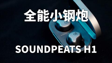 千元内续航音质俱佳的小钢炮 Soundpeats H1 业界视频 茂名视频网 千元内续航音质俱佳的小钢炮 Soundpeats H1 业界视频 茂名视频网
