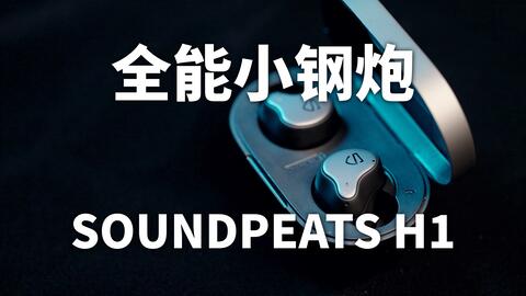 千元内续航音质俱佳的小钢炮 Soundpeats H1 业界视频 茂名视频网