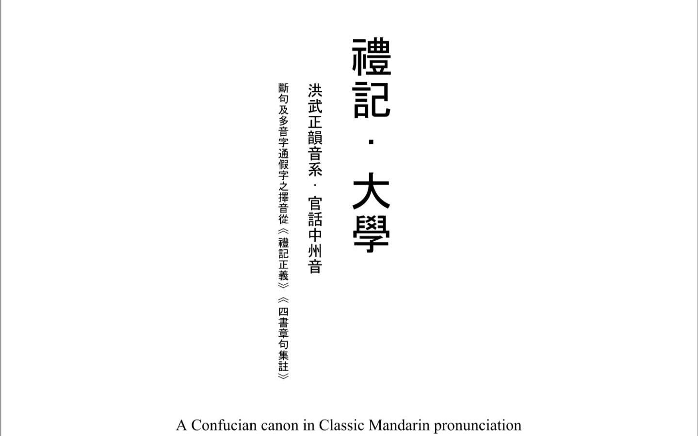 [图]【漢語】《禮記·大學》官話中州音吟 + 中古漢語切韻音吟 [Phjong]