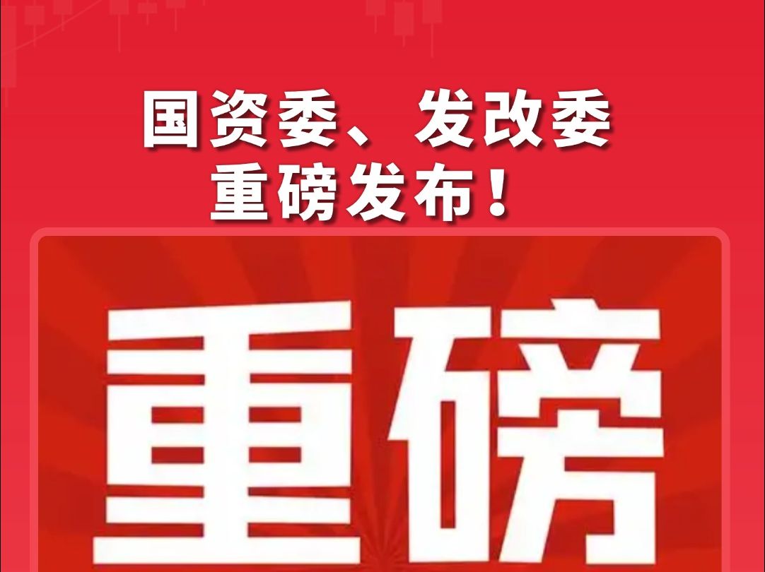 国资委、发改委重磅发布!支持央企发起设立创投基金,国资容错机制落地,鼓励国有资金“大胆投”哔哩哔哩bilibili