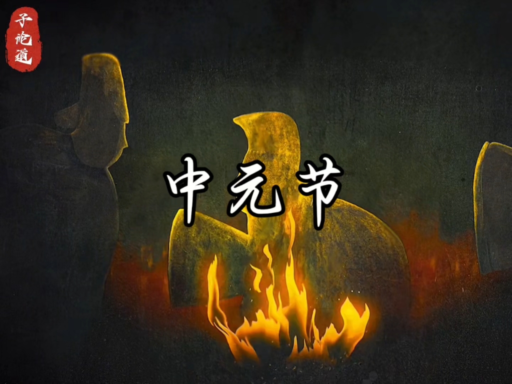 虽然我这么发中元节,但农七月还是晚上少出门,别熬夜.