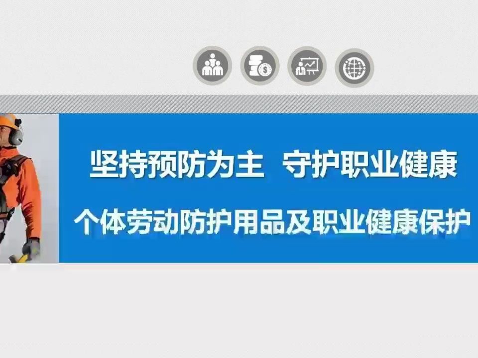 2024年职业病防治法宣传周-个体劳动防护用品及职业健康保护