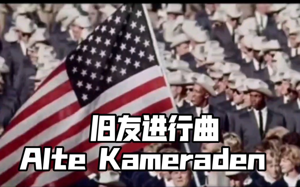 [图]【德国军乐】《旧友进行曲》Alte Kameraden日本1964年奥运演奏版本