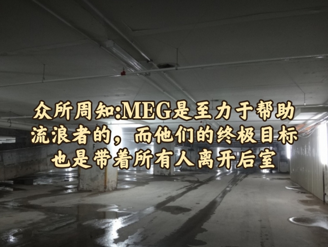 [图]【Backrooms】M.E.G之步入腐败