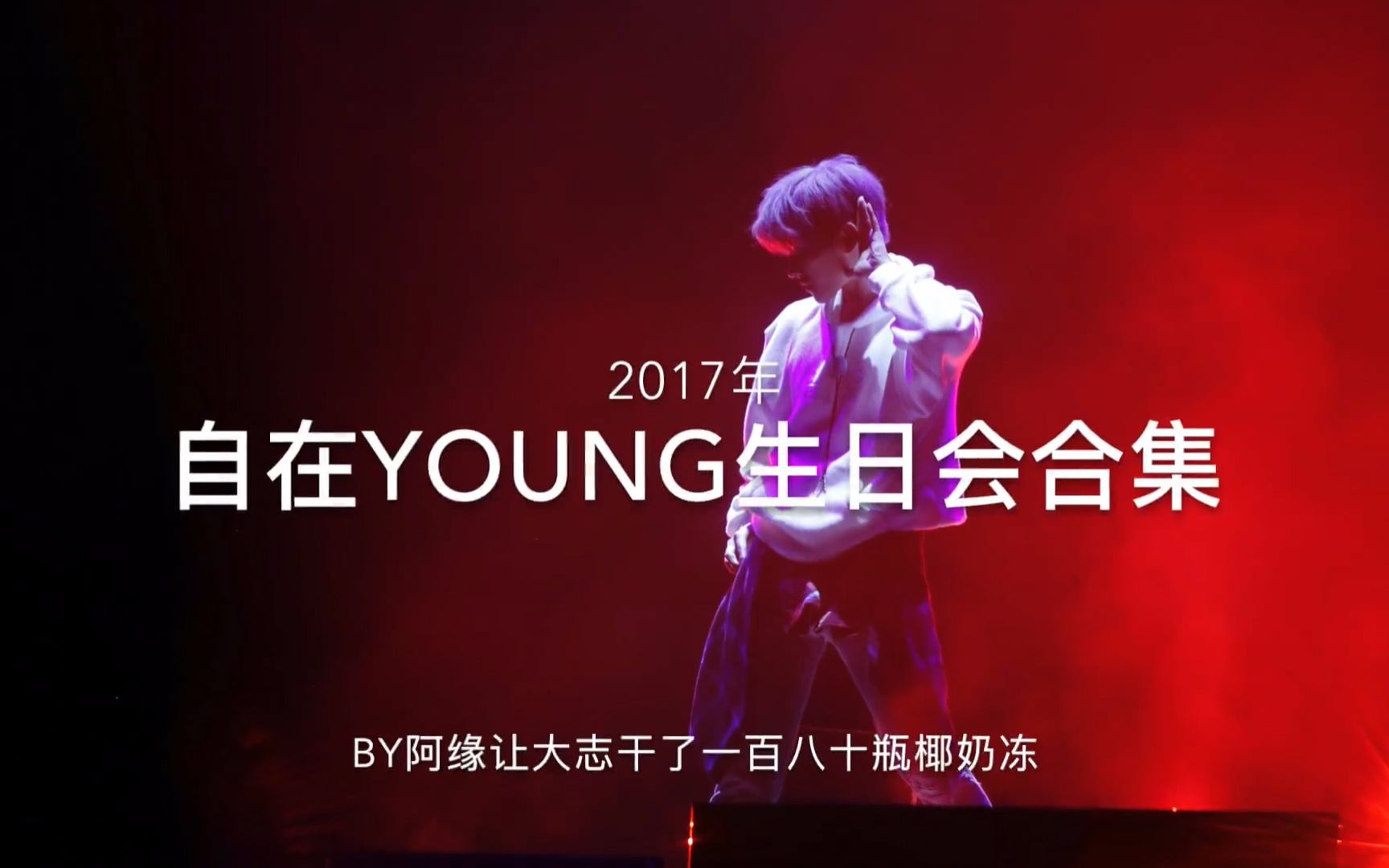 【杨洋】2017年自在YOUNG生日会合集by阿缘哔哩哔哩bilibili