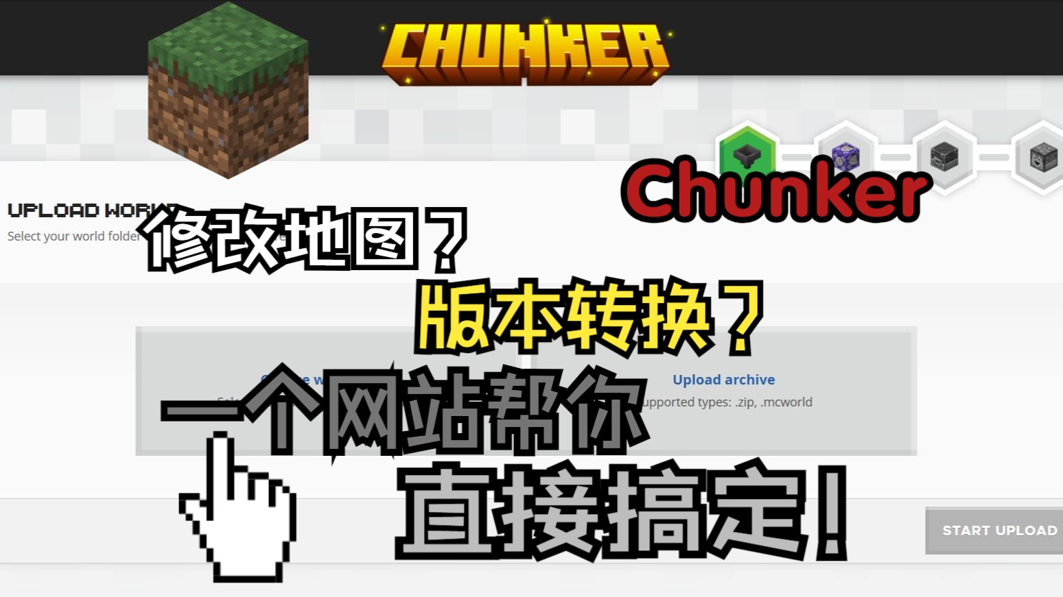 【Chunker网站高级设置】修改地图?版本转换?一个网站帮你轻松搞定!