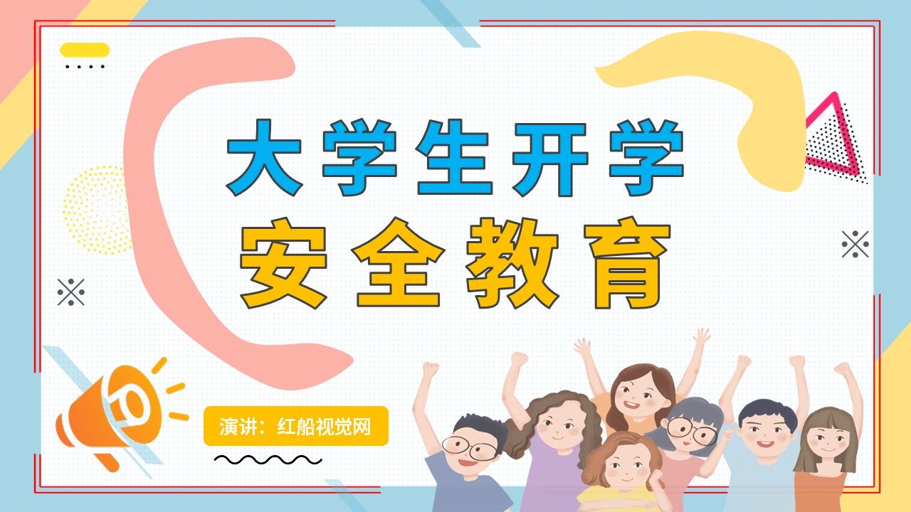 开学第一课安全班会图片