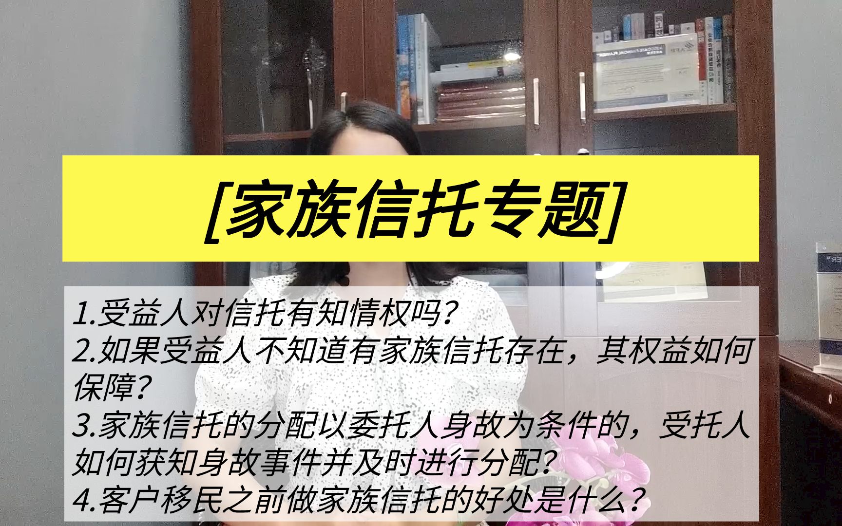 [家族信托专题]受益人对信托有知情权吗? 如果受益人不知道有家族信托存在,其权益如何保障?家族信托的分配以委托人身故为条件的,该如何获知身故事...