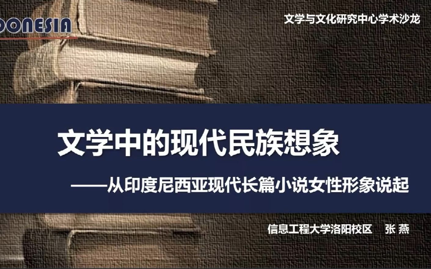 [图]【录屏】文学中的现代民族想象——从印度尼西亚现代长篇小说女性形象说起（信工大文学博士 张燕）2021.9.15