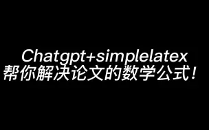 Download Video: 【Chatgpt】+【simplelatex】再也不用愁数学公式！！！