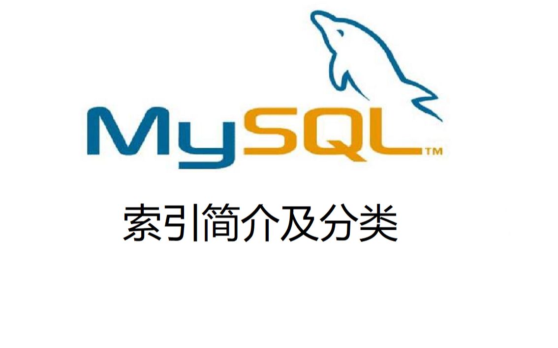 24. MySQL索引简介及分类哔哩哔哩bilibili