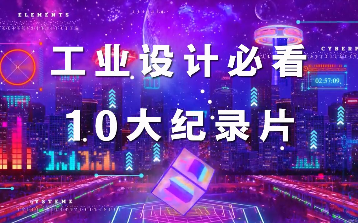 工业设计必看10大纪录片!多部豆瓣评分9.2以上!哔哩哔哩bilibili