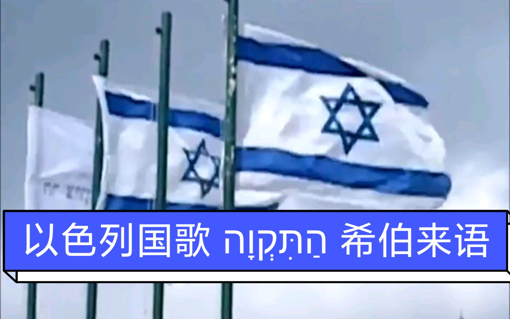 [图]以色列国歌 National Anthem of Israel