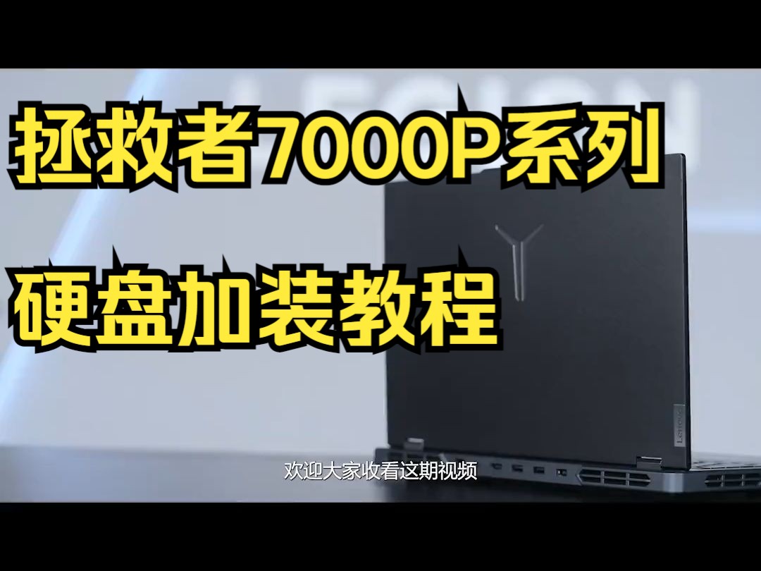 拯救者7000P系列硬盘加装教程哔哩哔哩bilibili